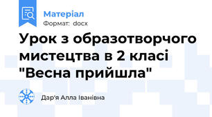 Урок з образотворчого мистецтва в 2 класі "Весна прийшла"