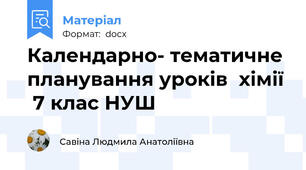 Календарно- тематичне планування уроків  хімії  7 клас НУШ