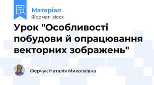 Урок "Особливості побудови й опрацювання векторних зображень"