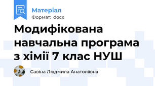 Модифікована  навчальна програма з хімії 7 клас НУШ