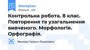 Контрольна робота. 8 клас. Повторення та узагальнення вивченого. Морфологія. Орфографія.