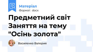 Предметний світ Заняття на тему "Осінь золота"