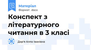 Конспект з літературного читання в 3 класі