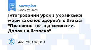 Інтегрований урок з української мови та основ здоров'я в 3 класі "Правопис -не- з дієсловами. Дорожня безпека"