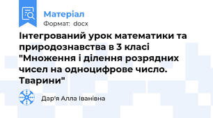 Інтегрований урок математики та природознавства в 3 класі "Множення і ділення розрядних чисел на одноцифрове число. Тварини"