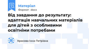 Від завдання до результату: адаптація навчальних матеріалів для дітей з особливими освітніми потребами