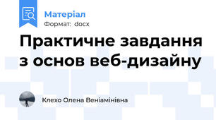 Практичне завдання з основ веб-дизайну