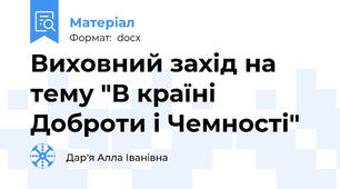 Виховний захід на тему "В країні Доброти і Чемності"