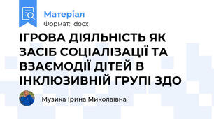 ІГРОВА ДІЯЛЬНІСТЬ ЯК ЗАСІБ СОЦІАЛІЗАЦІЇ ТА ВЗАЄМОДІЇ ДІТЕЙ В ІНКЛЮЗИВНІЙ ГРУПІ ЗДО