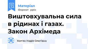 Виштовхувальна сила в рідинах і газах. Закон Архімеда