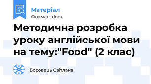 Методична розробка уроку англійської мови на тему:"Food" (2 клас)