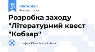 Розробка заходу  "Літературний квест "Кобзар"
