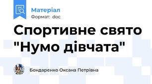 Спортивне свято "Нумо дівчата"