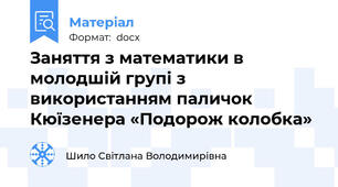 Заняття з математики в молодшій групі з використанням паличок Кюїзенера «Подорож колобка»