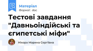 Тестові завдання "Давньоіндійські та єгипетські міфи"