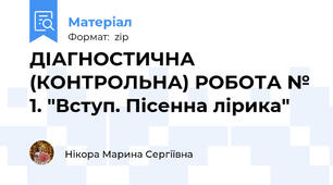 ДІАГНОСТИЧНА (КОНТРОЛЬНА) РОБОТА № 1. "Вступ. Пісенна лірика"