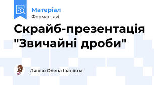 Скрайб-презентація "Звичайні дроби"