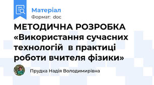 МЕТОДИЧНА РОЗРОБКА    «Використання сучасних технологій  в практиці роботи вчителя фізики»