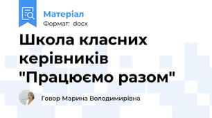Школа класних керівників "Працюємо разом"