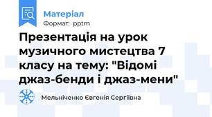Презентація на урок музичного мистецтва 7 класу на тему: "Відомі джаз-бенди і джаз-мени"