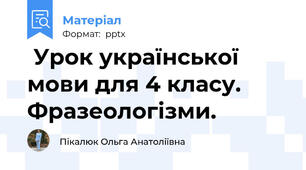  Урок української мови для 4 класу. Фразеологізми.