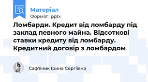 Ломбарди. Кредит від ломбарду під заклад певного майна. Відсоткові ставки кредиту від ломбарду. Кредитний договір з ломбардом