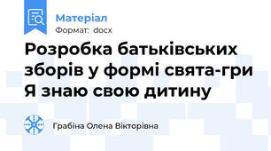 Розробка батьківських зборів у формі свята-гри Я знаю свою дитину