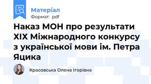Наказ МОН про результати ХІХ Міжнародного конкурсу з української мови ім. Петра Яцика