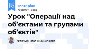 Урок "Операції над об’єктами та групами об’єктів"