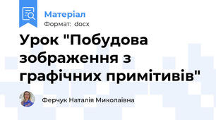 Урок "Побудова зображення з графічних примітивів"