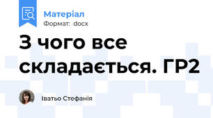 З чого все складається. ГР2