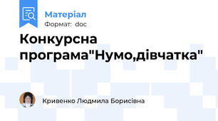 Конкурсна програма"Нумо,дівчатка"