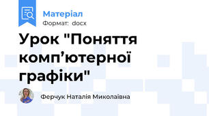 Урок "Поняття комп’ютерної графіки"