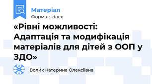 «Рівні можливості: Адаптація та модифікація матеріалів для дітей з ООП у ЗДО»