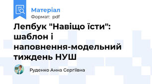 Лепбук "Навіщо їсти": шаблон і наповнення-модельний тиждень НУШ