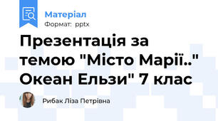 Презентація за темою "Місто Марії.." Океан Ельзи" 7 клас