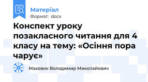 Конспект уроку позакласного читання для 4 класу на тему: «Осіння пора чарує»