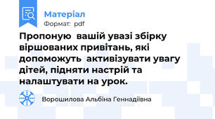 Пропоную  вашій увазі збірку віршованих привітань, які допоможуть  активізувати увагу дітей, підняти настрій та налаштувати на урок.