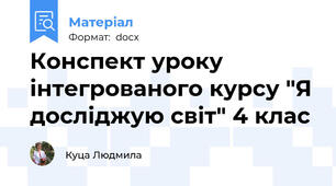 Конспект уроку інтегрованого курсу "Я досліджую світ" 4 клас