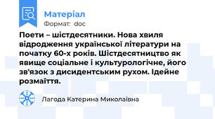 Поети – шістдесятники. Нова хвиля відродження української літератури на початку 60-х років. Шістдесятництво як явище соціальне і культурологічне, його зв'язок з дисидентським рухом. Ідейне розмаїття.