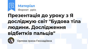 Презентація до уроку з Я досліджую світ "Будова тіла людини. Дослідження відбитків пальців"