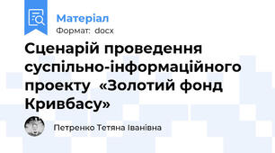 Сценарій проведення суспільно-інформаційного проекту  «Золотий фонд Кривбасу»