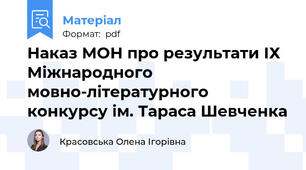Наказ МОН про результати ІХ Міжнародного мовно-літературного конкурсу ім. Тараса Шевченка
