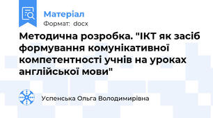 Методична розробка. "ІКТ як засіб формування комунікативної компетентності учнів на уроках англійської мови"