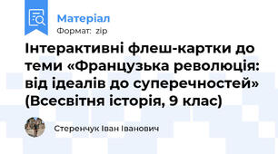 Інтерактивні флеш-картки до теми «Французька революція: від ідеалів до суперечностей» (Всесвітня історія, 9 клас)