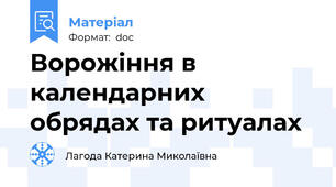 Ворожіння в календарних  обрядах та ритуалах