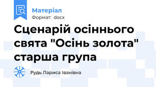 Сценарій осіннього свята "Осінь золота" старша група