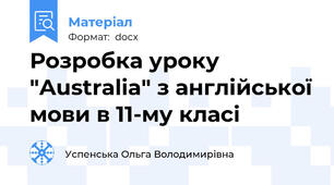 Розробка уроку "Australia" з англійської мови в 11-му класі