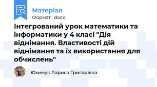 Інтегрований урок математики та інформатики у 4 класі "Дія віднімання. Властивості дій віднімання та їх використання для обчислень"