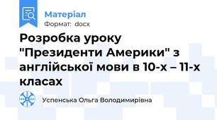 Розробка уроку "Президенти Америки" з англійської мови в 10-х – 11-х класах